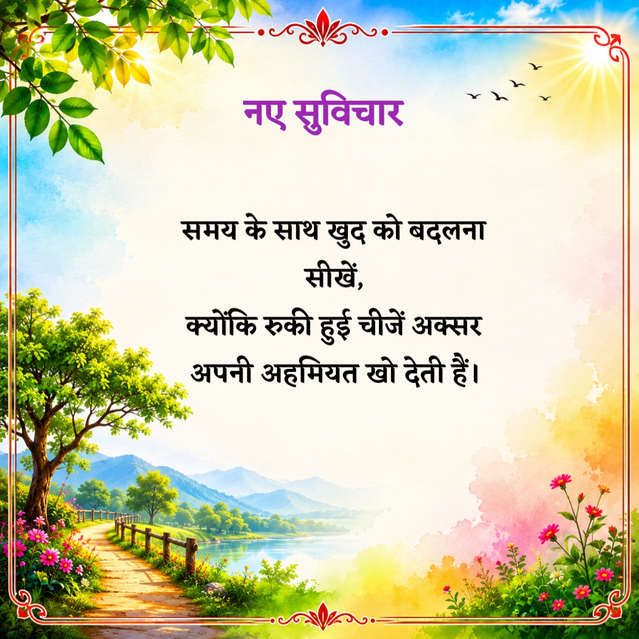 नए सुविचार