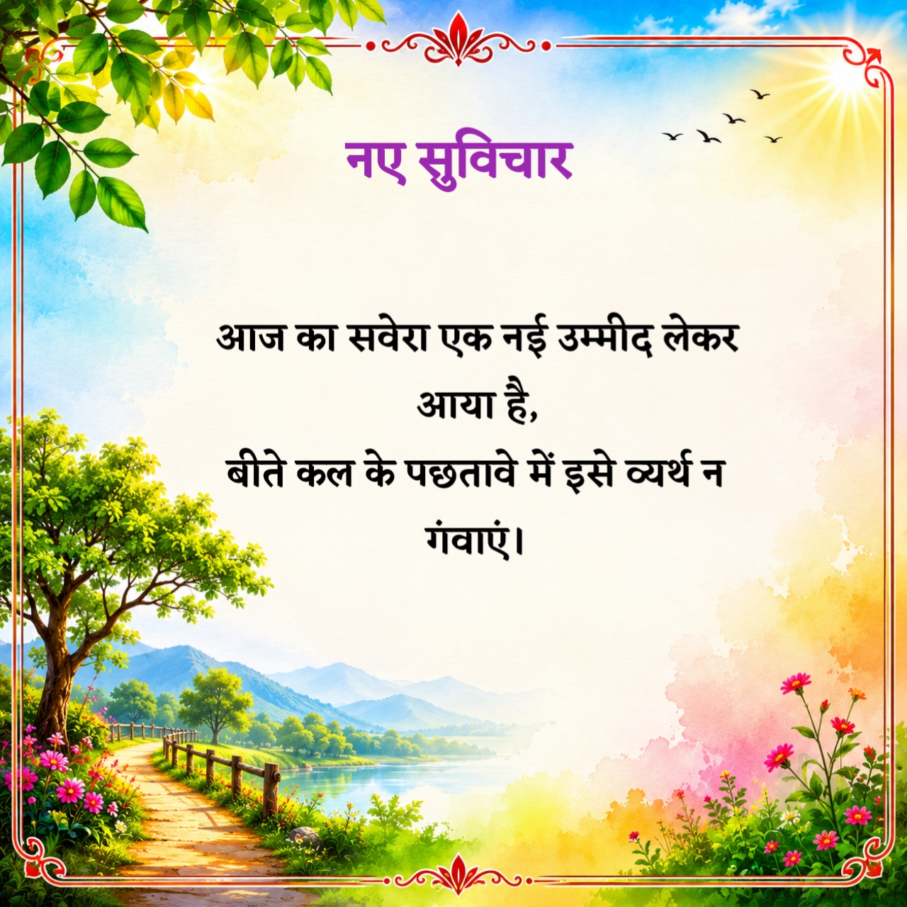 आज के नए सुविचार