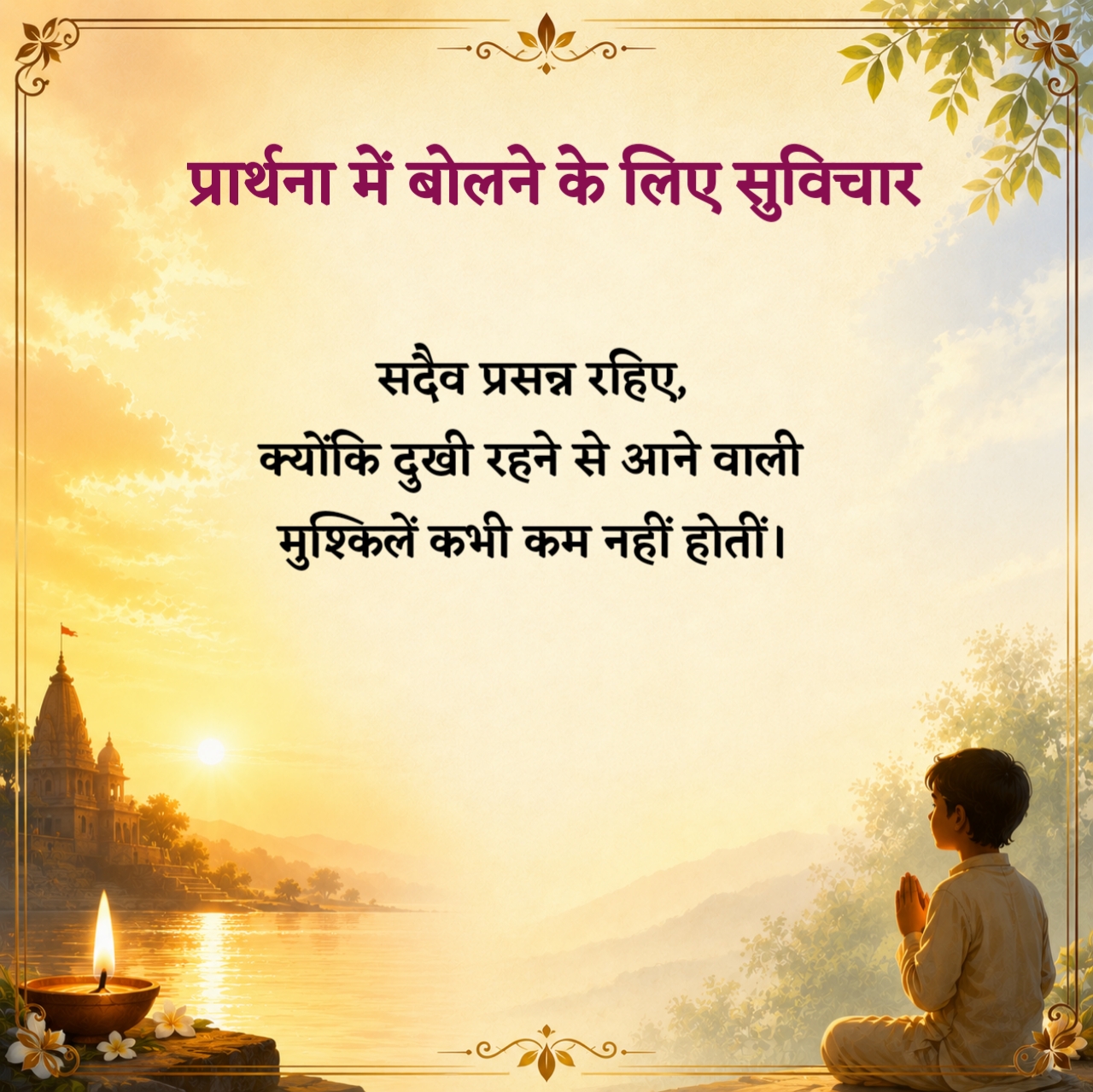 Prayer Suvichar in Hindi