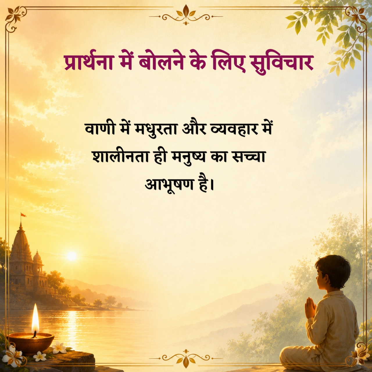 प्रार्थना में बोलने के लिए सुविचार