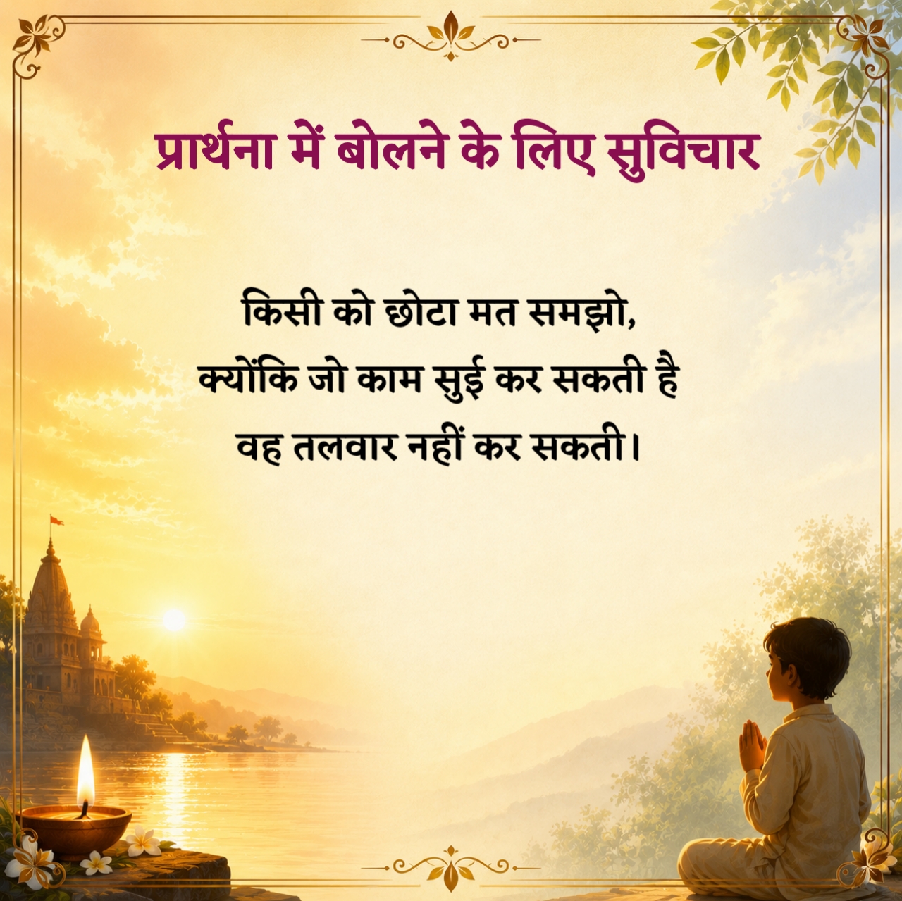 Prayer Suvichar in Hindi