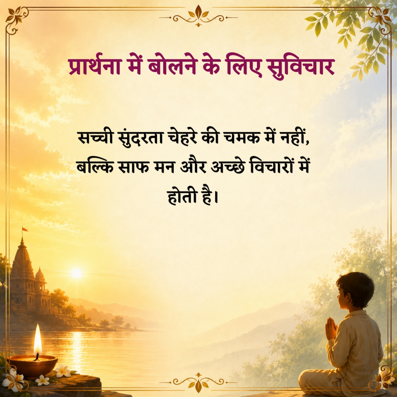 Prayer Suvichar in Hindi