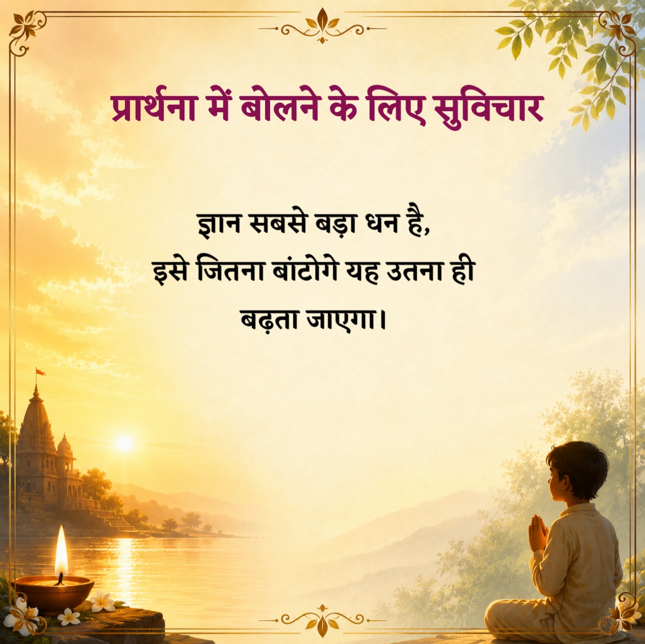 Prathna Mein Bolane Ke Liye Suvichar