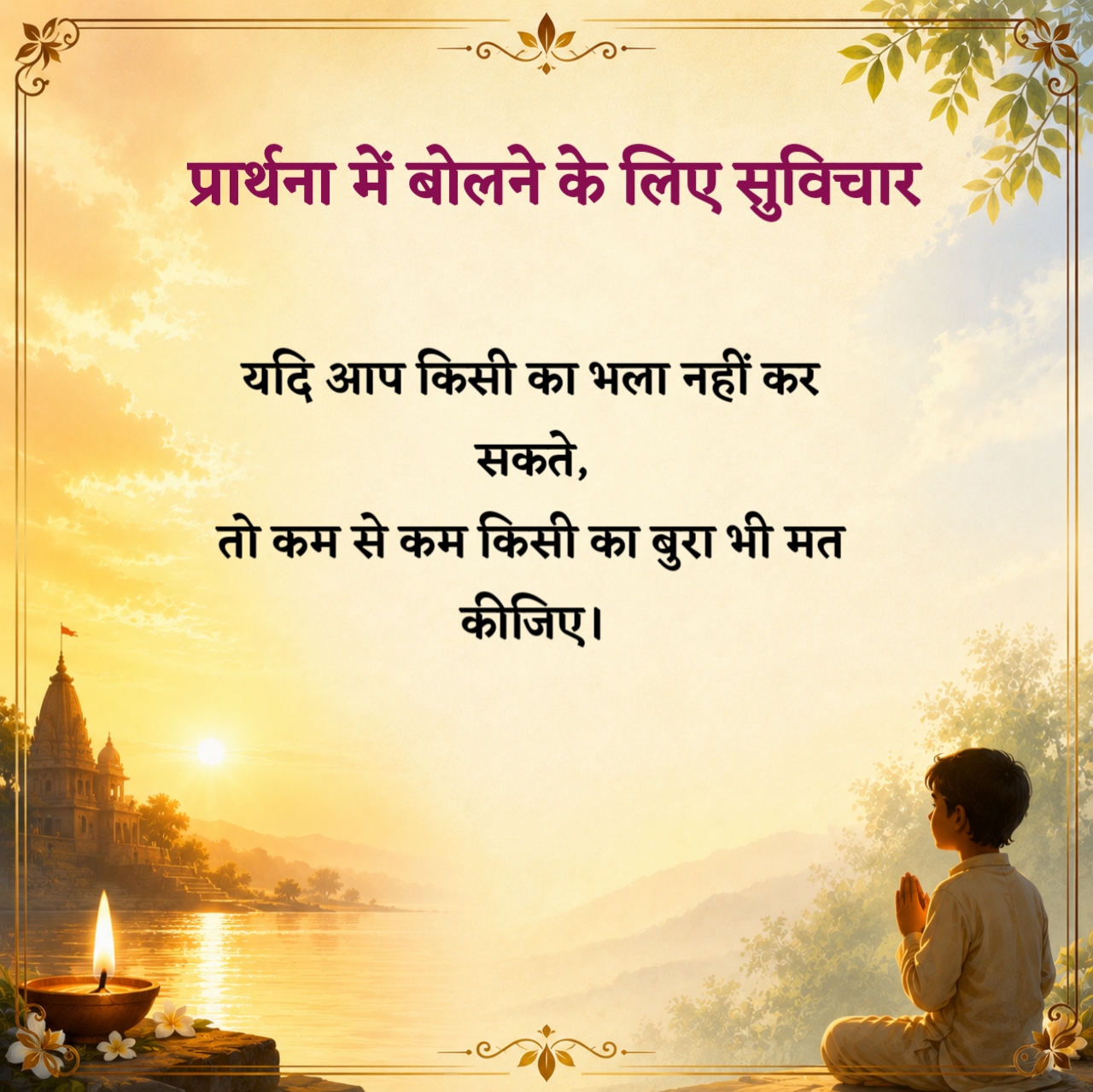 Prathna Mein Bolane Ke Liye Suvichar