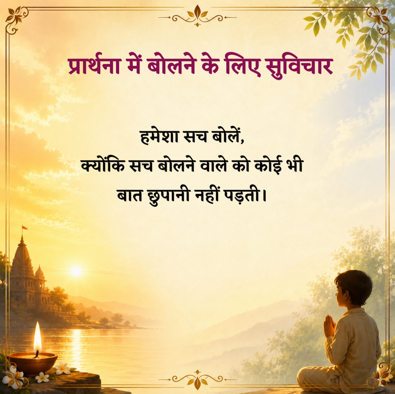 Prathna Mein Bolane Ke Liye Suvichar