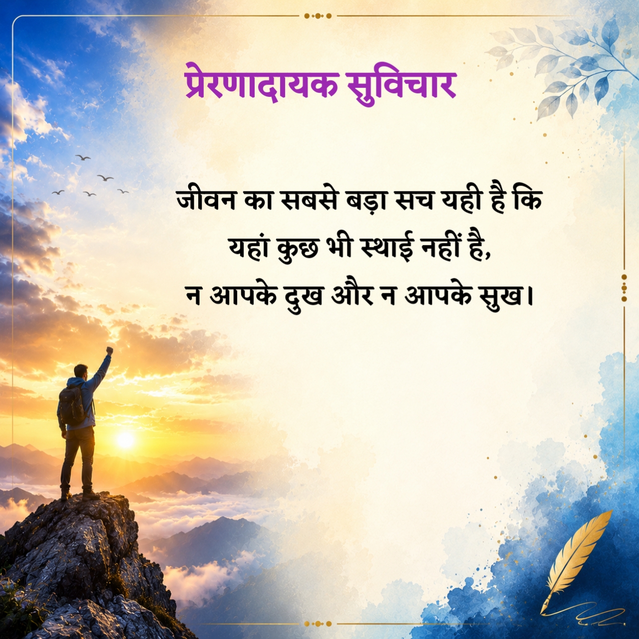 Life प्रेरणादायक सुविचार