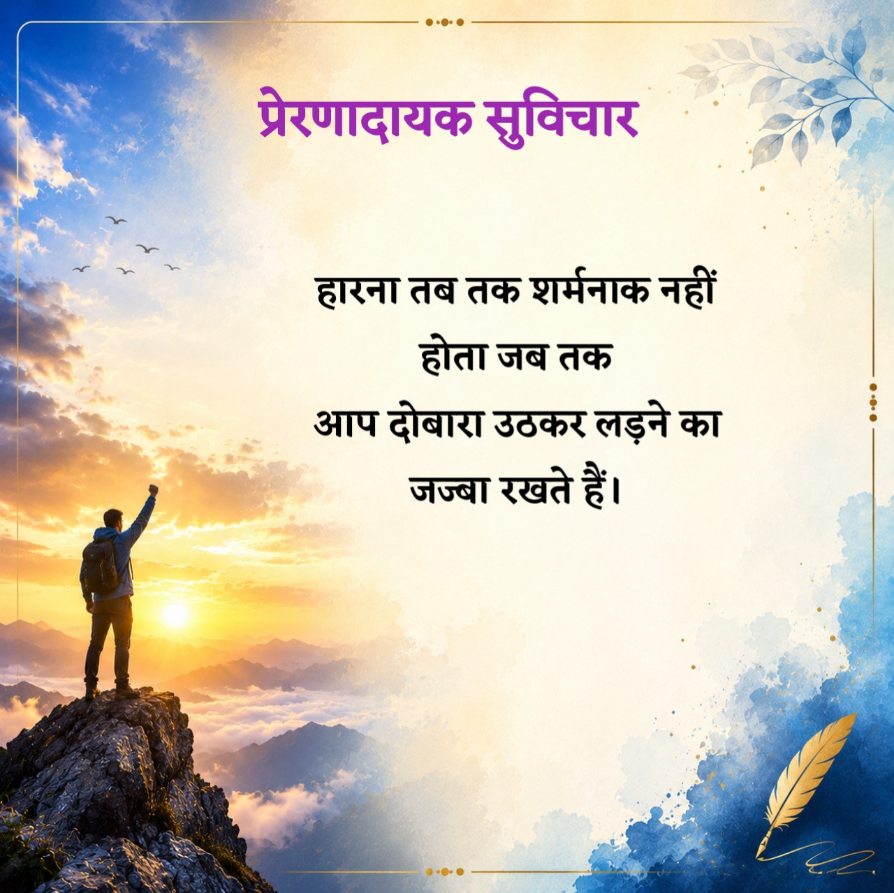 प्रेरणादायक सुविचार