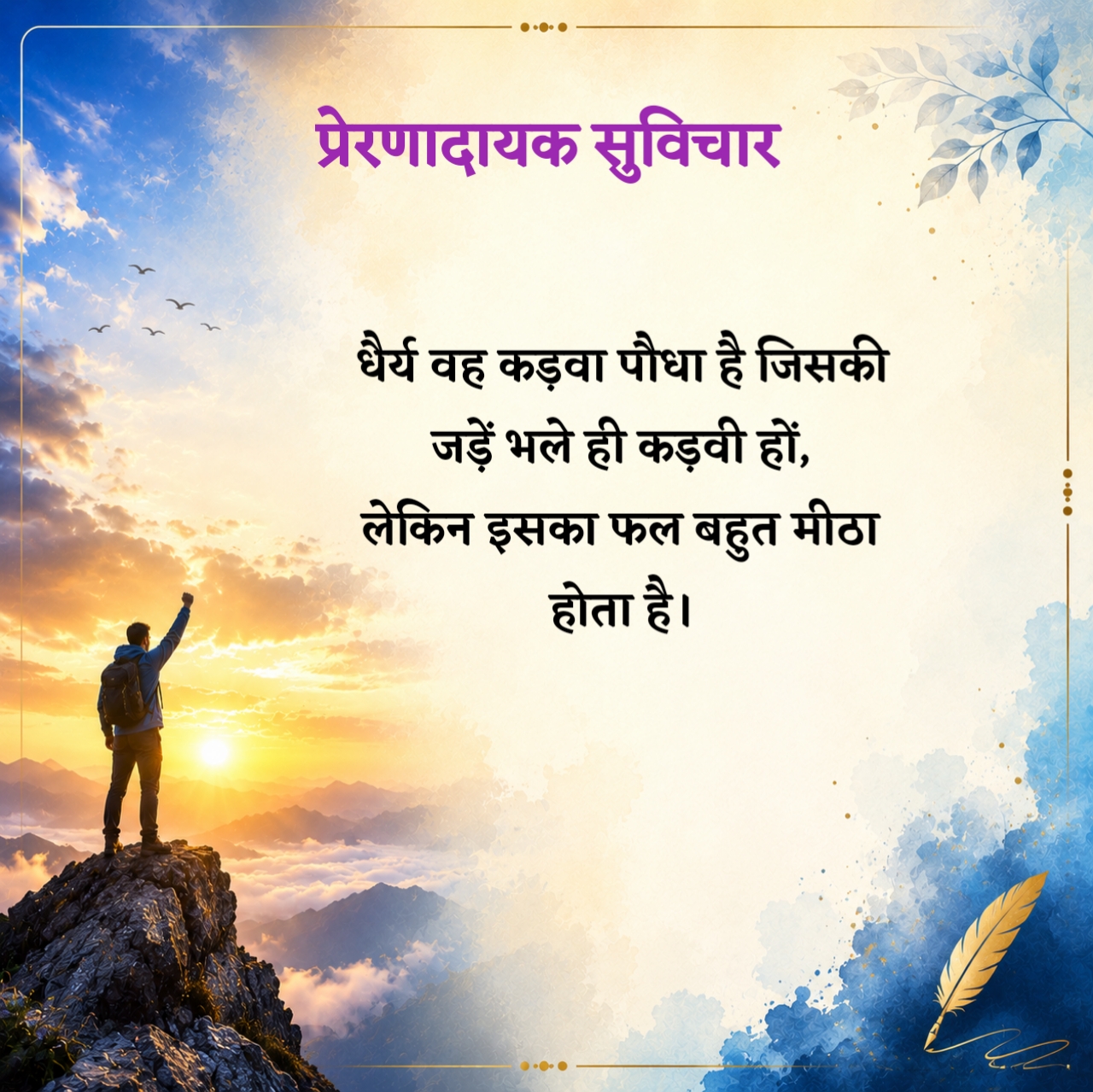प्रेरणादायक सुविचार