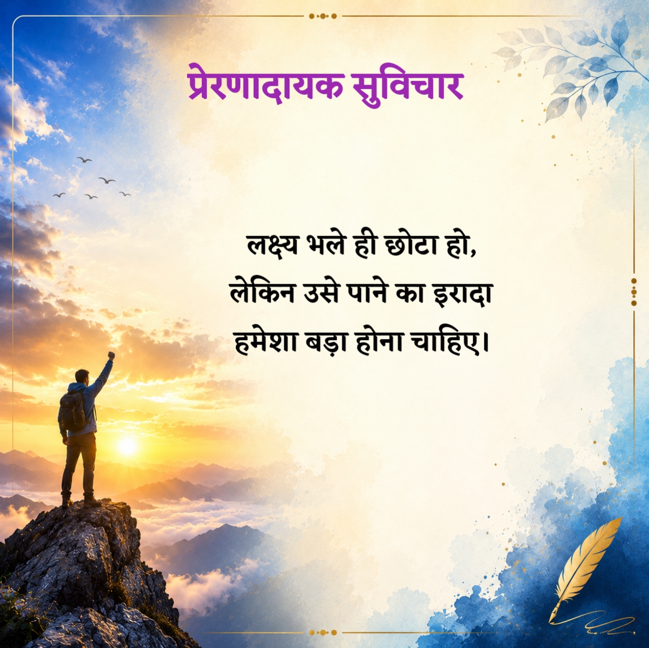 प्रेरणादायक सुविचार