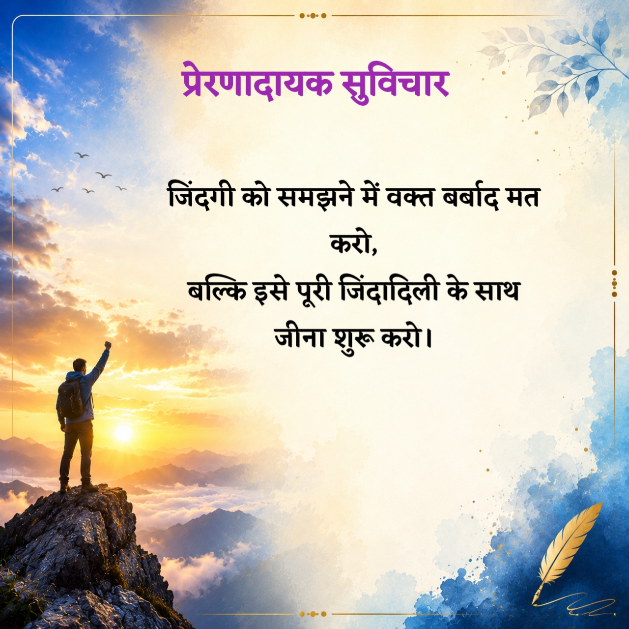Life प्रेरणादायक सुविचार