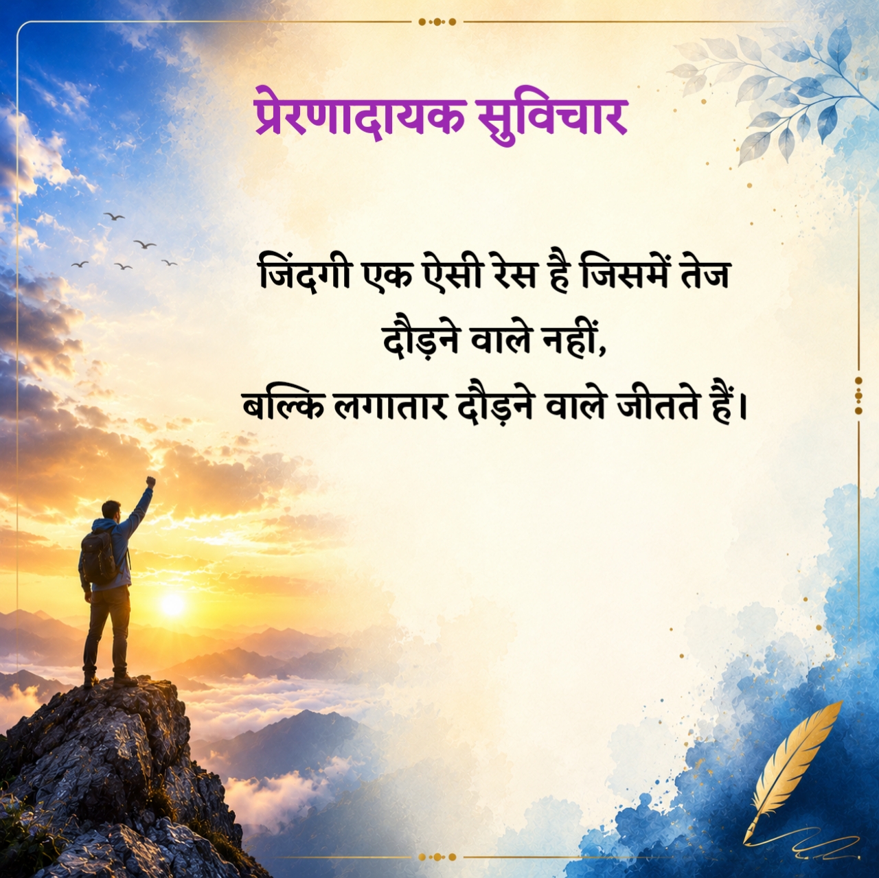 Life प्रेरणादायक सुविचार