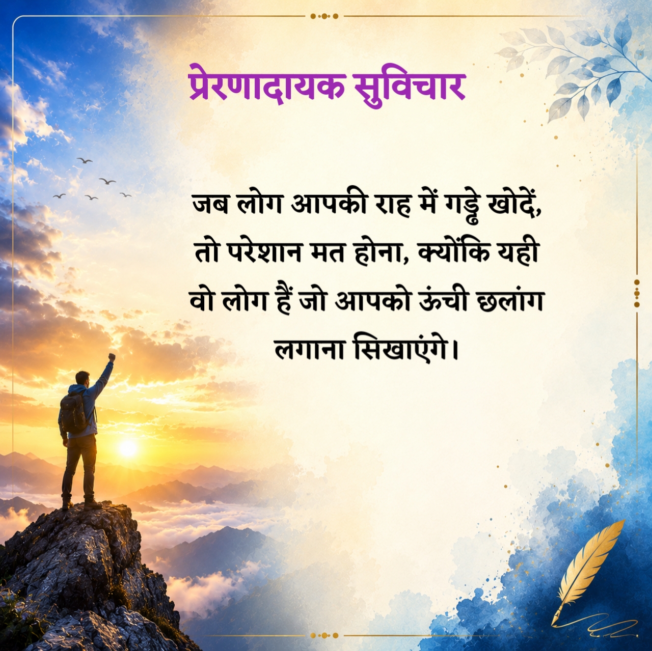 सर्वश्रेष्ठ प्रेरणादायक सुविचार