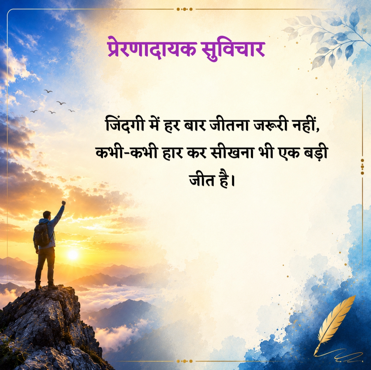 Prernadayak Suvichar in Hindi