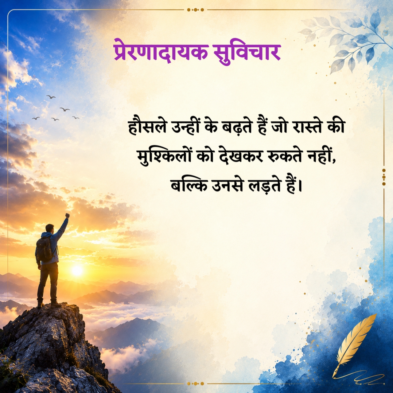 Prernadayak Suvichar in Hindi