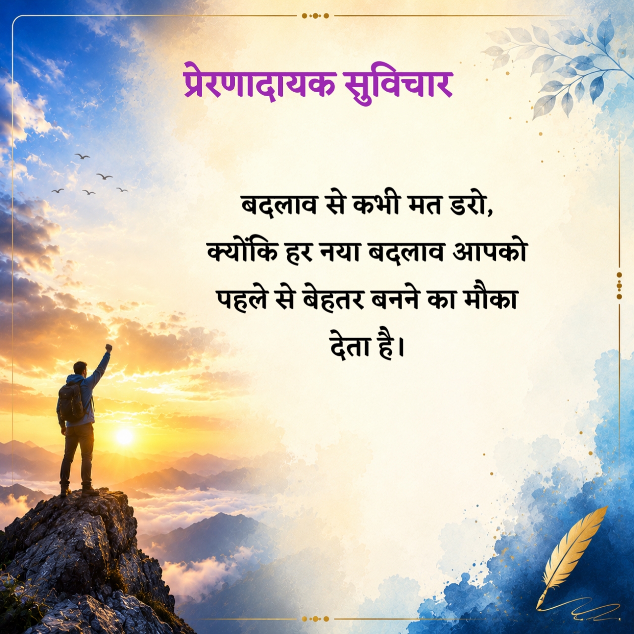 Prernadayak Suvichar in Hindi