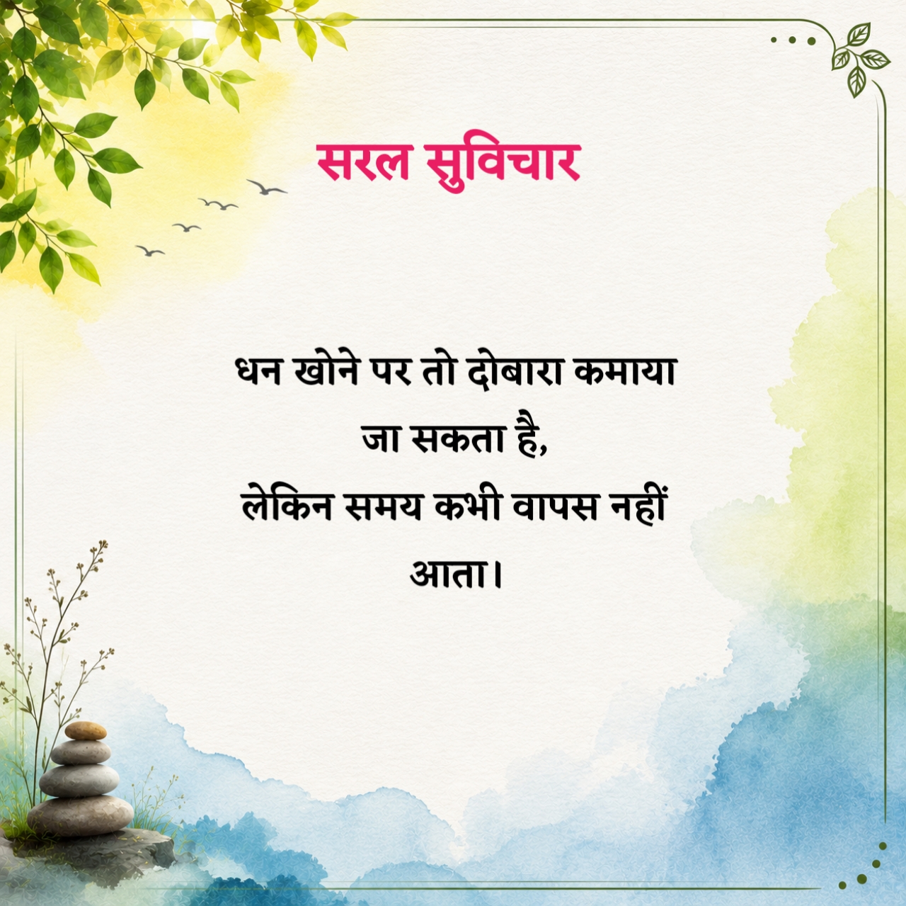 सरल सुविचार