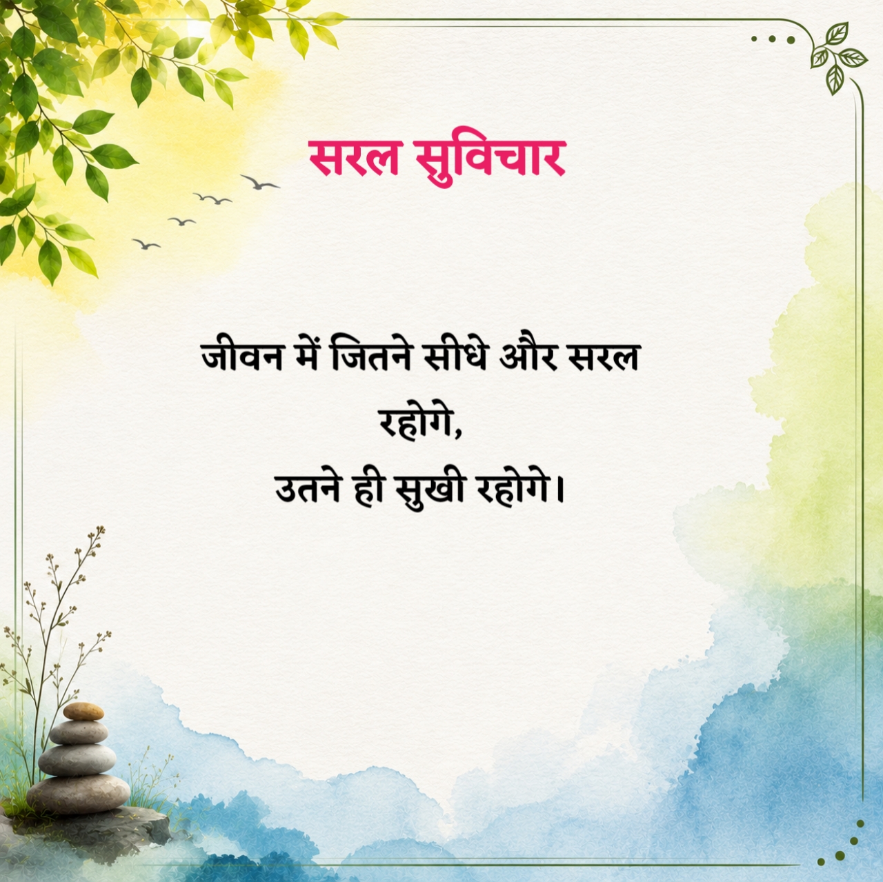 सरल सुविचार