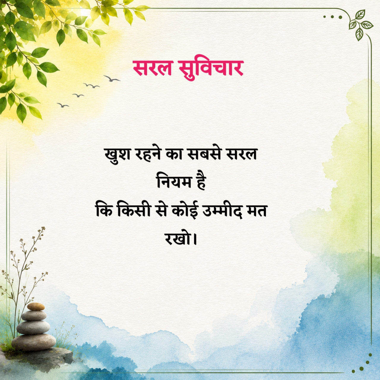 सरल सुविचार
