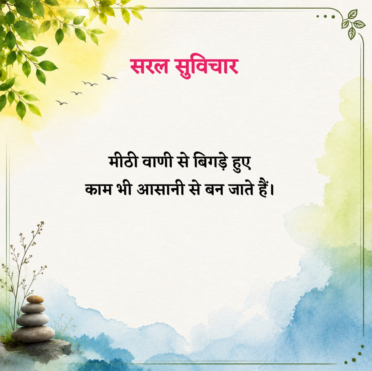 हिंदी सरल सुविचार