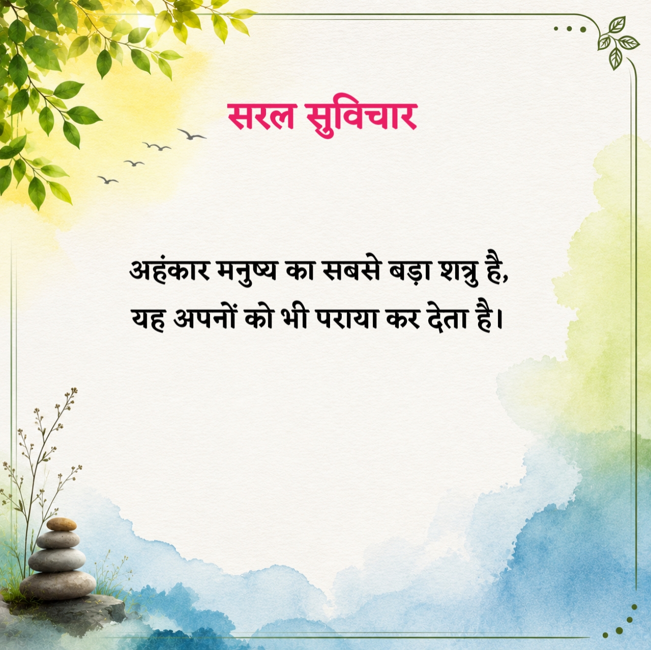 हिंदी सरल सुविचार