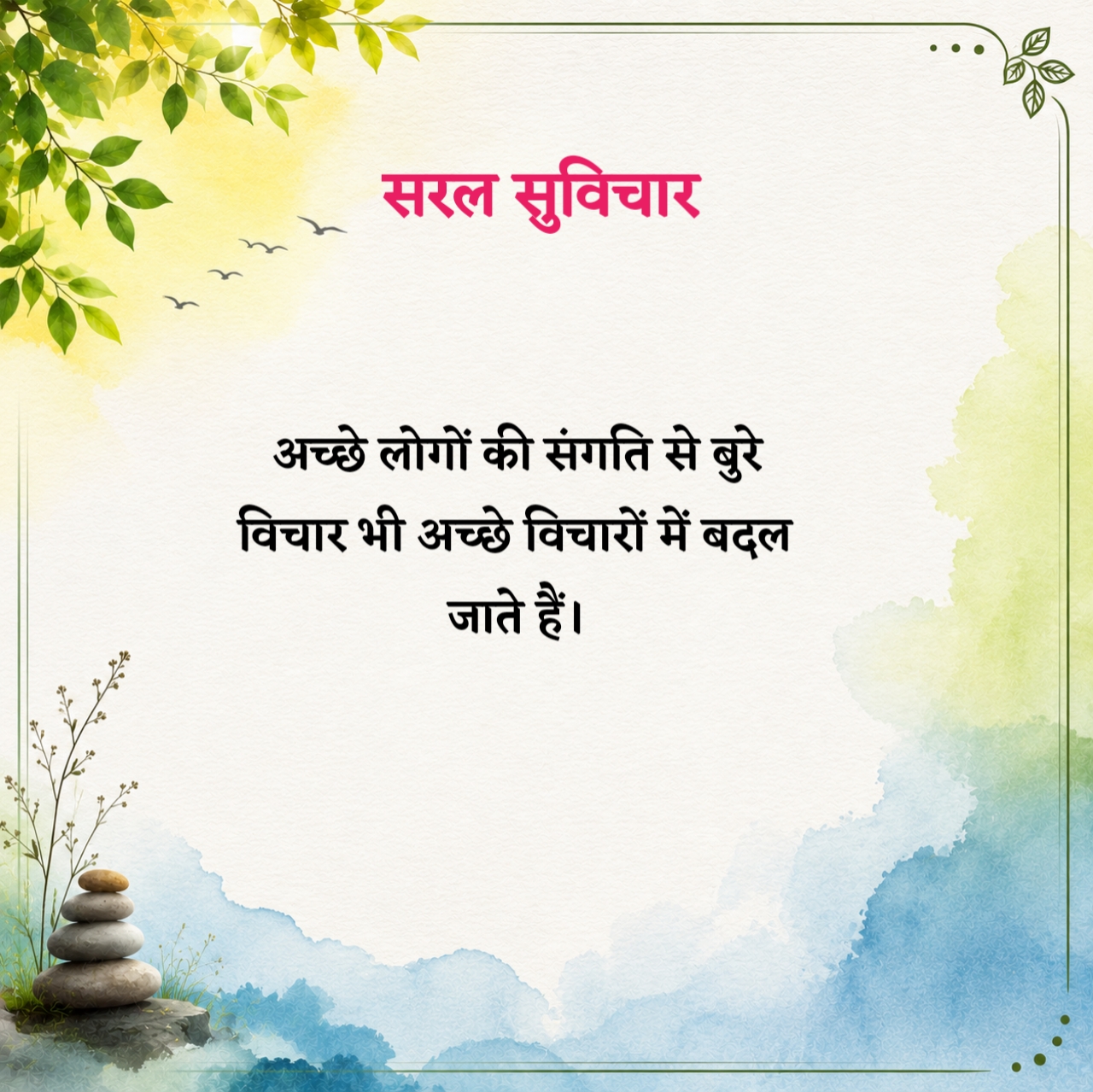 हिंदी सरल सुविचार