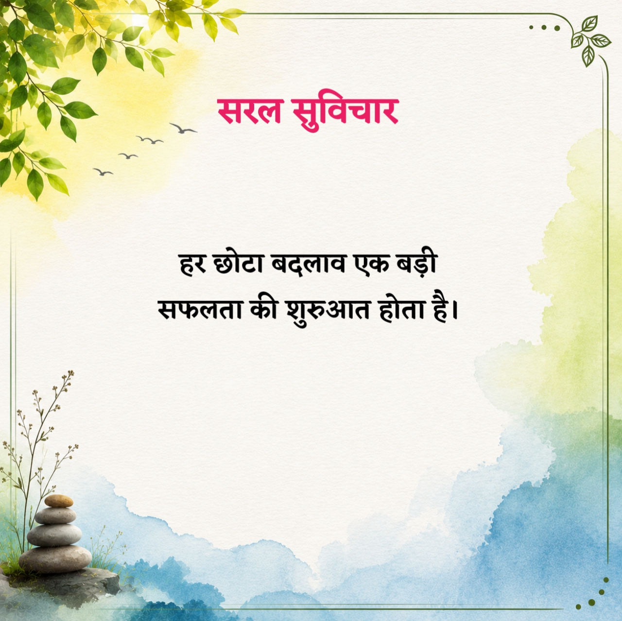 Saral Suvichar in Hindi