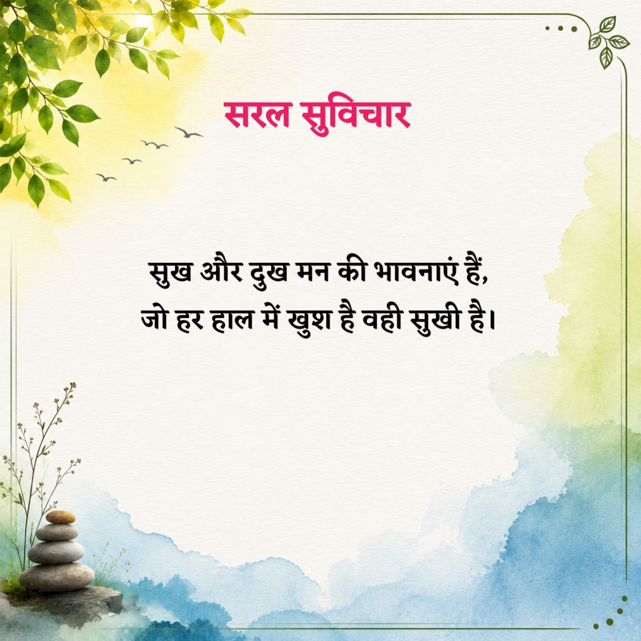 Saral Suvichar in Hindi