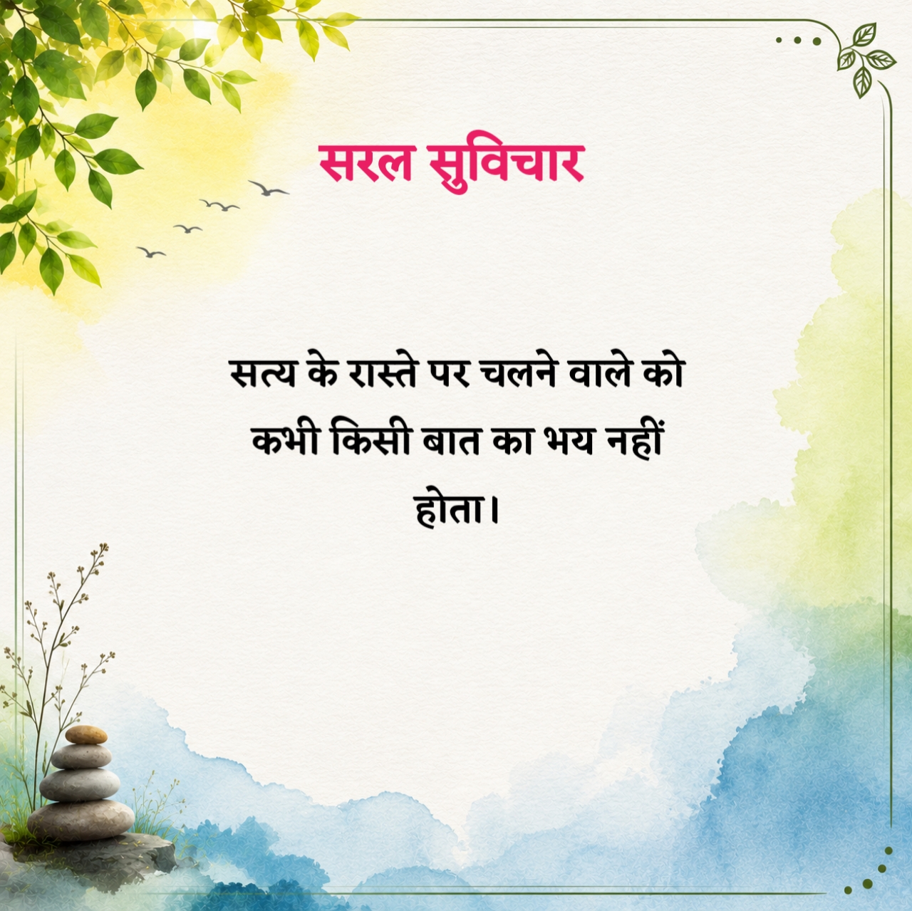 Saral Suvichar in Hindi