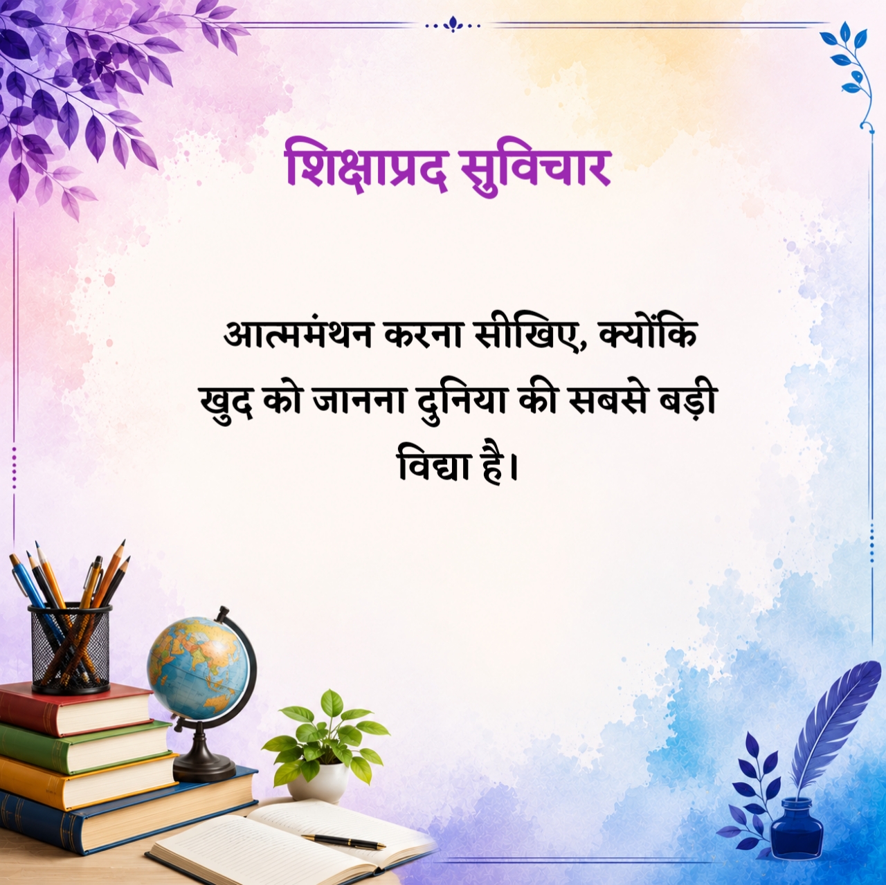हिंदी शिक्षाप्रद सुविचार