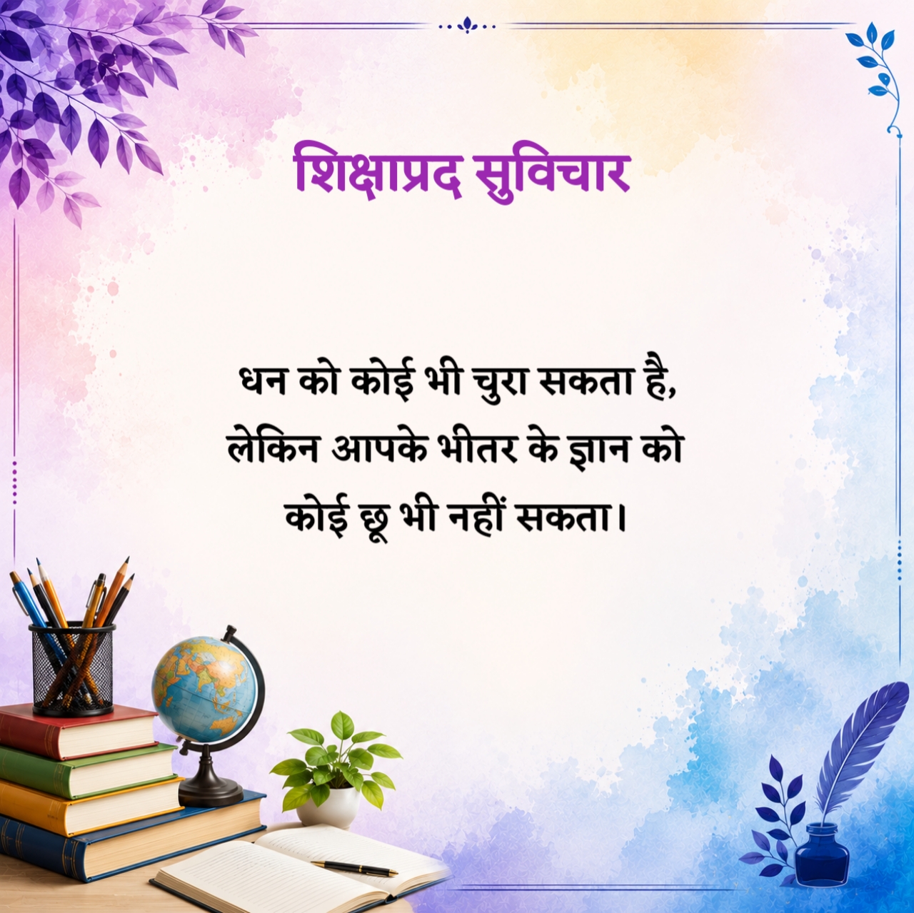 शिक्षाप्रद सुविचार