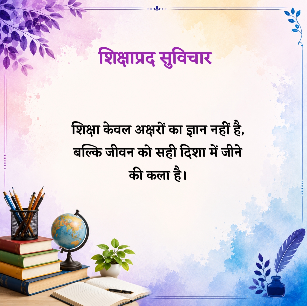शिक्षाप्रद सुविचार