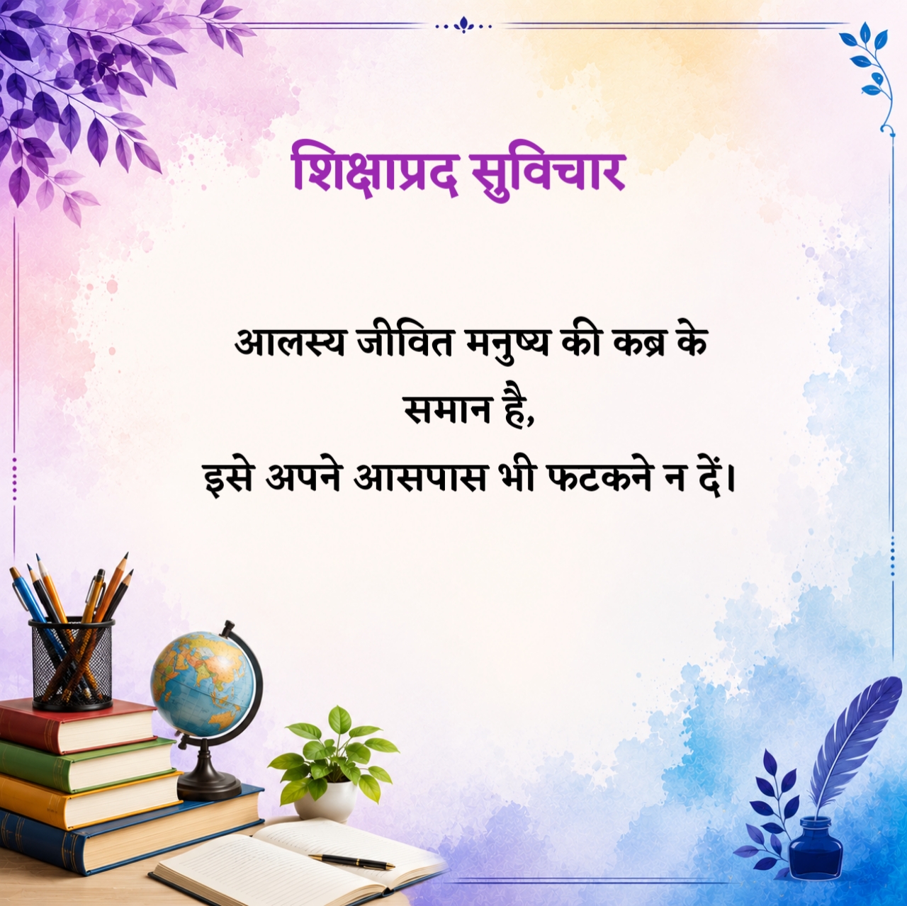 हिंदी शिक्षाप्रद सुविचार