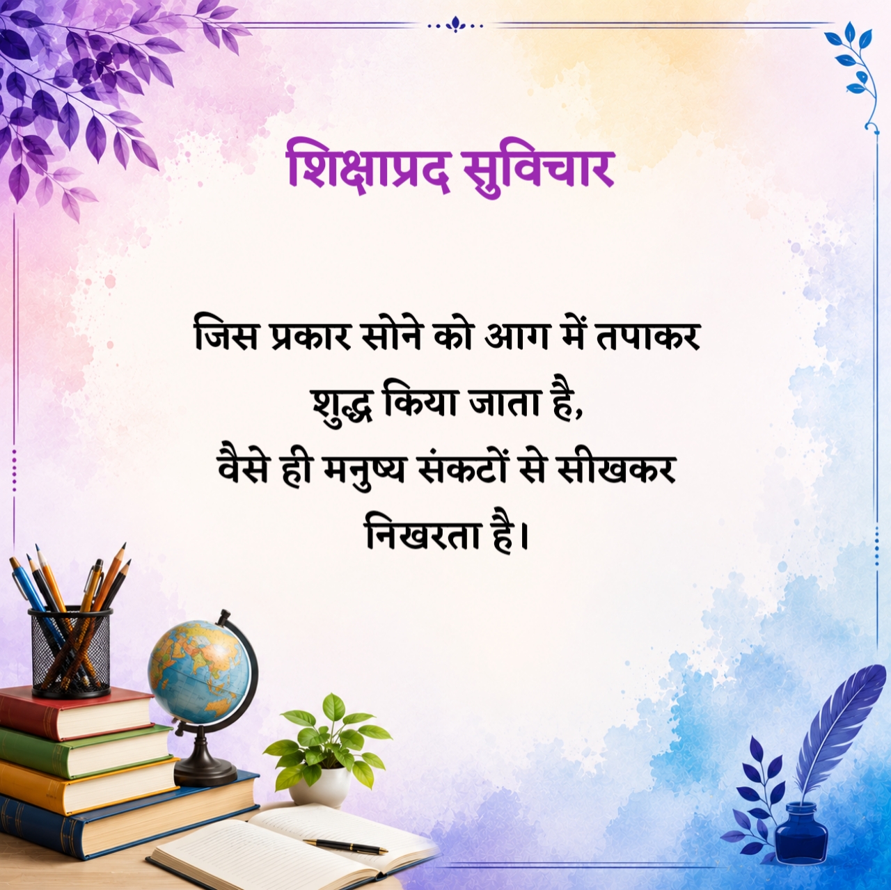 हिंदी शिक्षाप्रद सुविचार