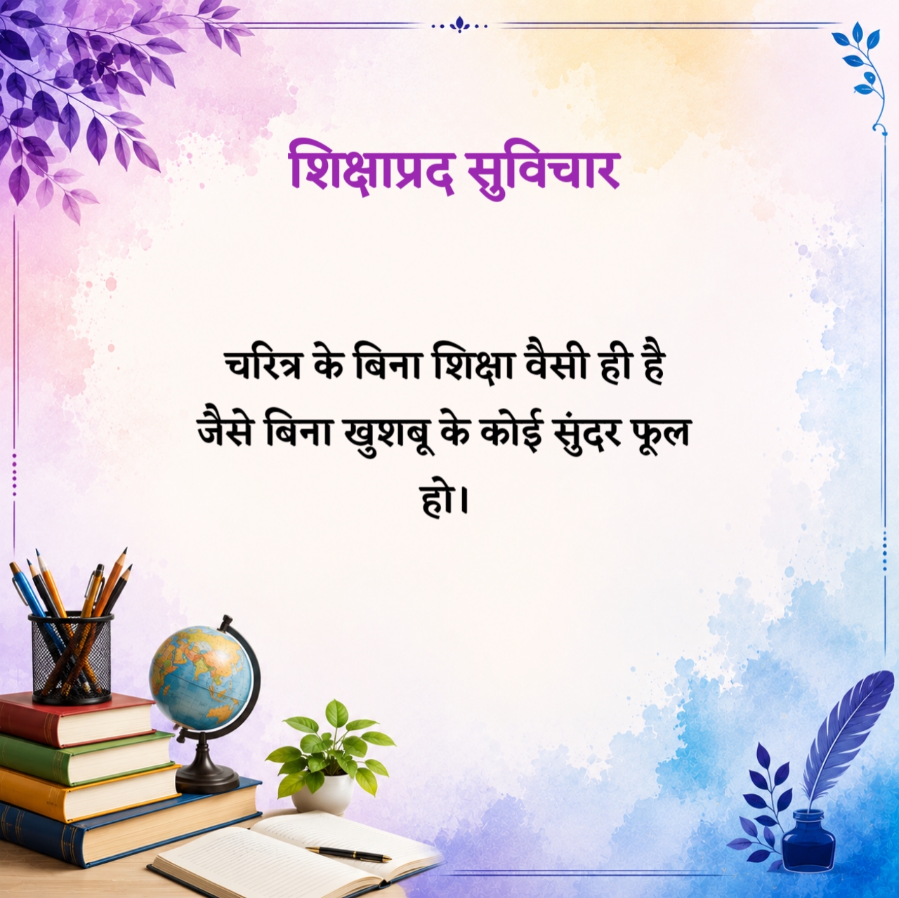 Shikshaprad Suvichar in Hindi